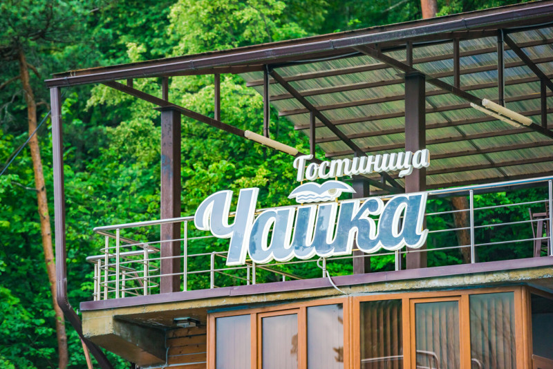 Кафе «ЧАЙКА» Кафе «ЧАЙКА»